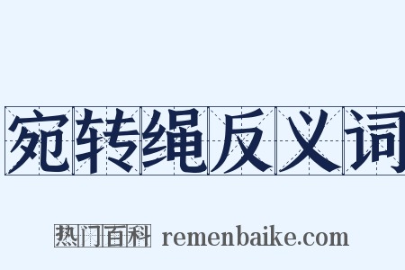 宛转绳反义词是什么意思的图片
